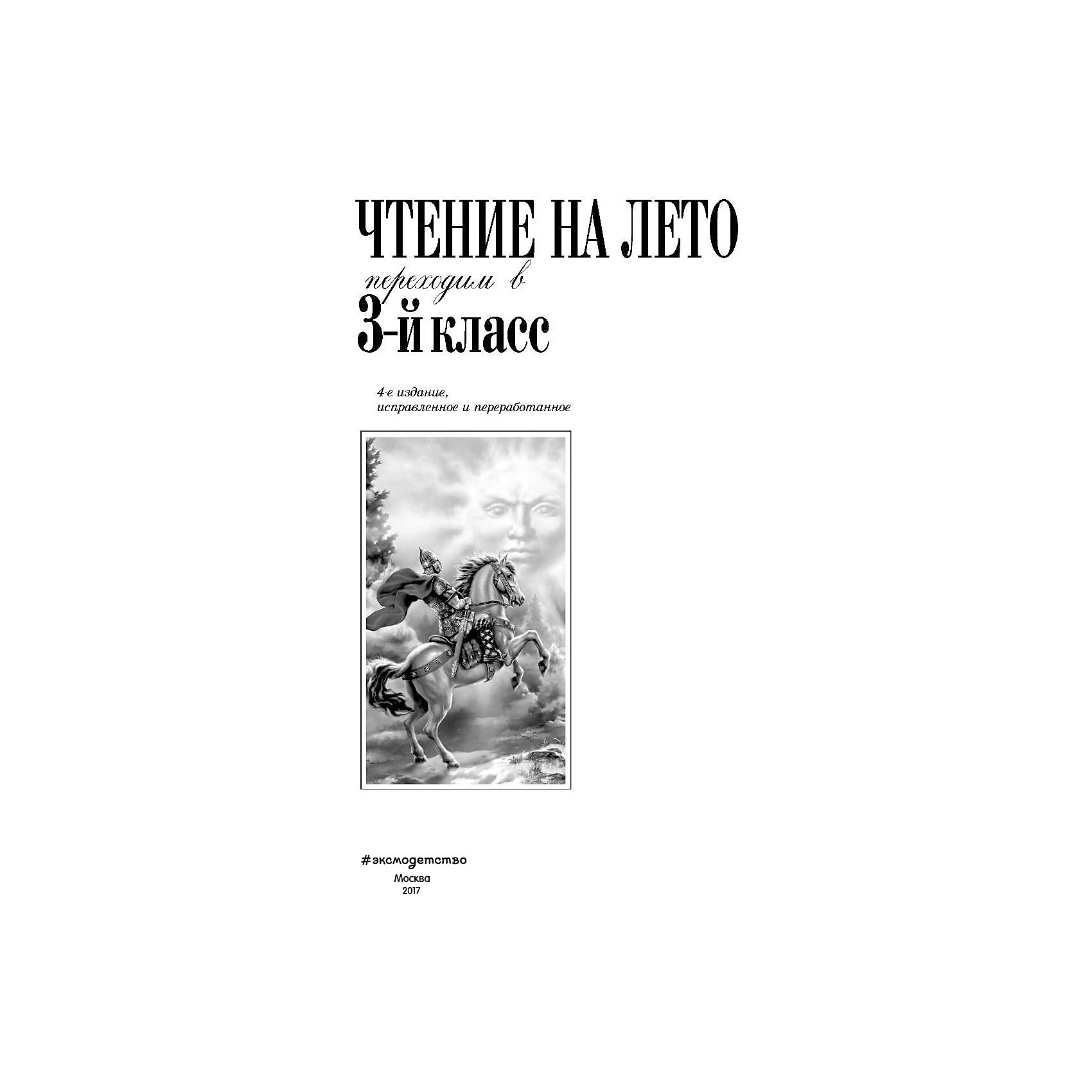 фото Чтение на лето. переходим в 3-й кл. 4-е изд., испр. и перераб. эксмо