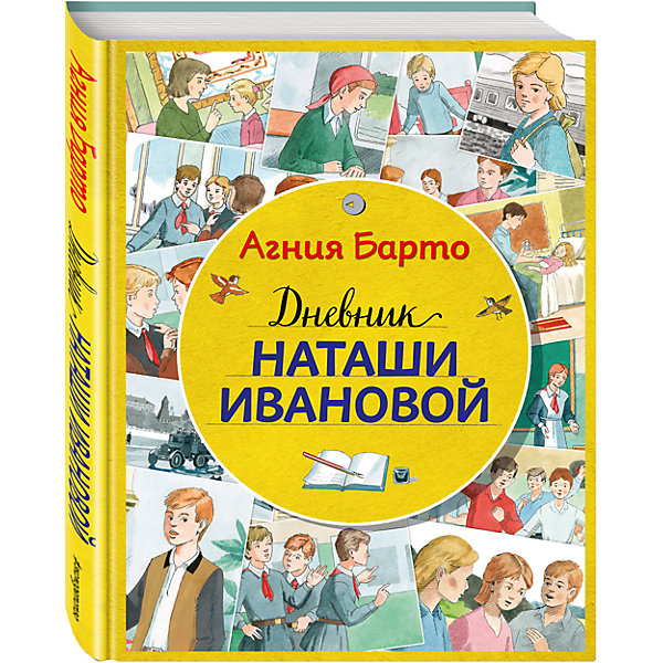 Эксмо Дневник Наташи Ивановой, ил. А. Воробьева, А. Барто