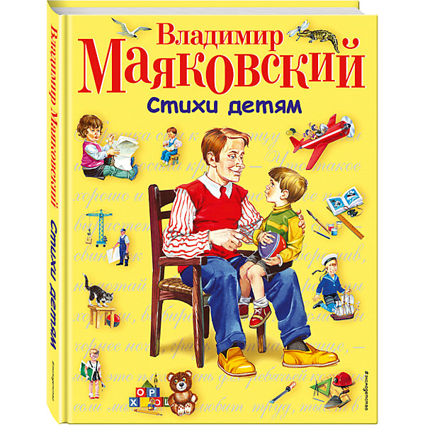 

Стихи детям, В. Маяковский