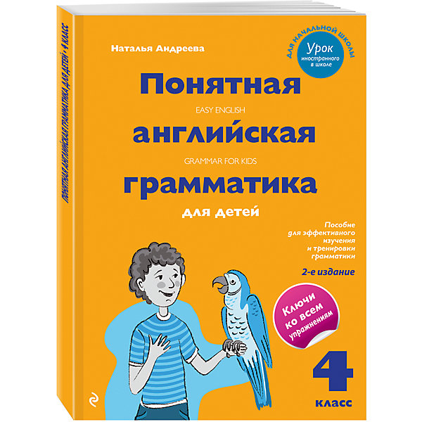 

Понятная английская грамматика для детей, 4 класс