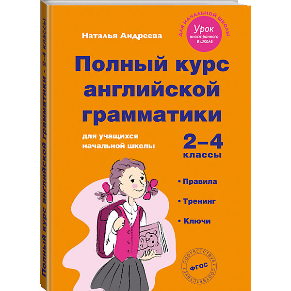 фото Полный курс английской грамматики для учащихся начальной школы, 2-4 классы Эксмо