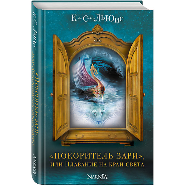 

Покоритель зари, или плавание на край света, ил. П. Бэйнс