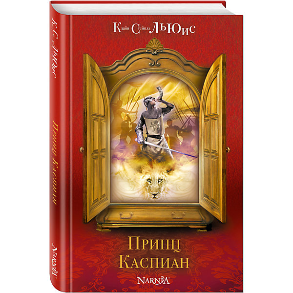 

Принц Каспиан, ил. П. Бэйнс