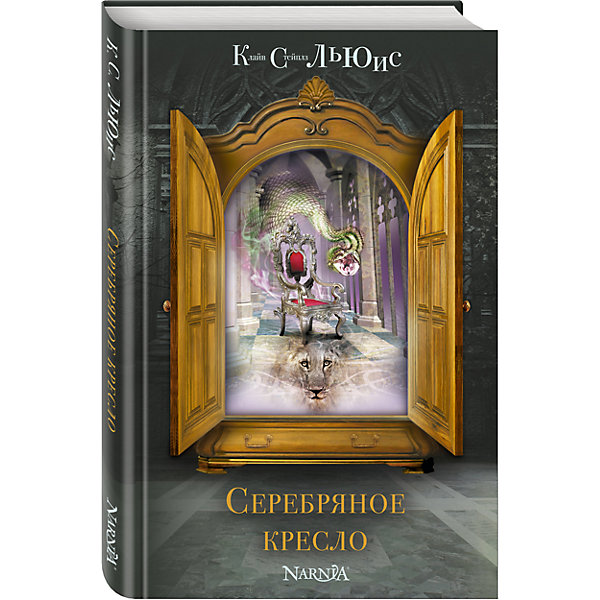 

Серебряное кресло, ил. П. Бэйнс