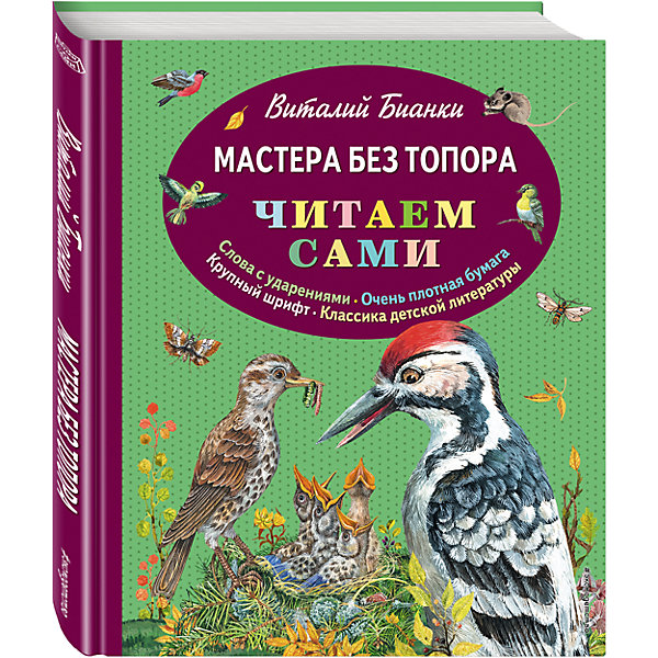 

Мастера без топора, ил. М. Белоусовой, В. Бианки