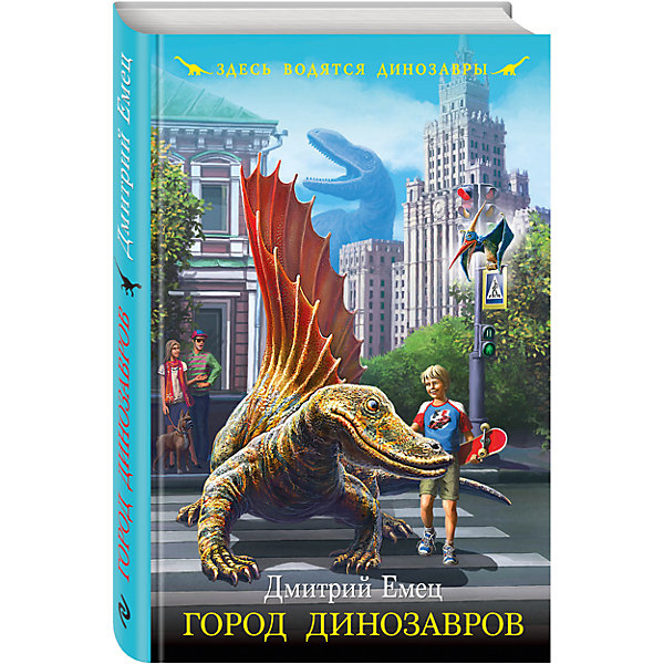 

Город динозавров, Д. Емец