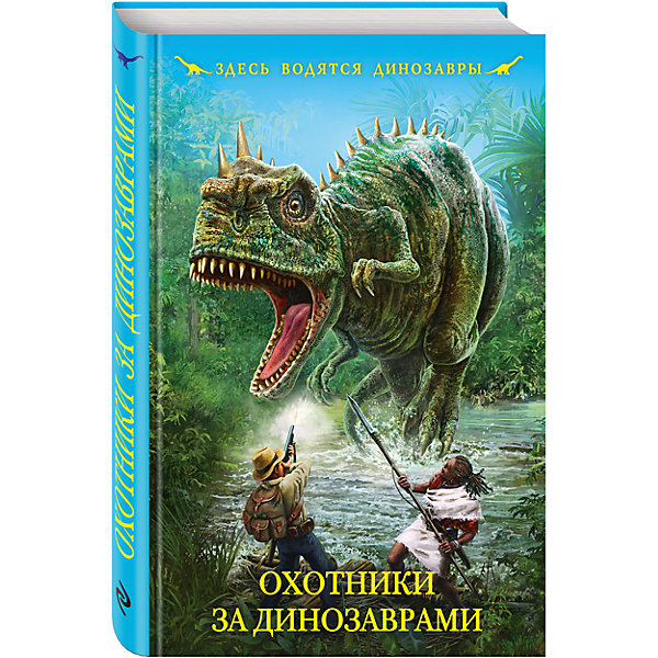 

Охотники за динозаврами