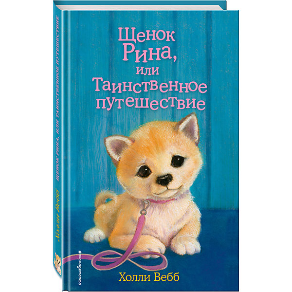 

Щенок Рина, или Таинственное путешествие, Вебб Х.