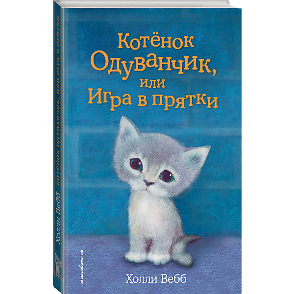 

Котенок Одуванчик, или Игра в прятки