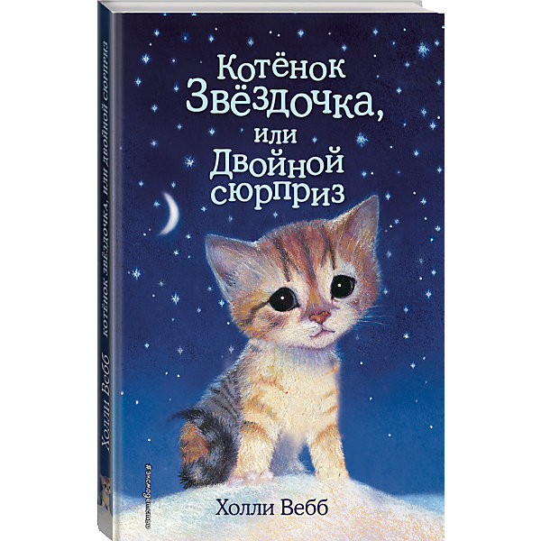 

Котенок Звездочка, или Двойной сюрприз, Вебб Х.