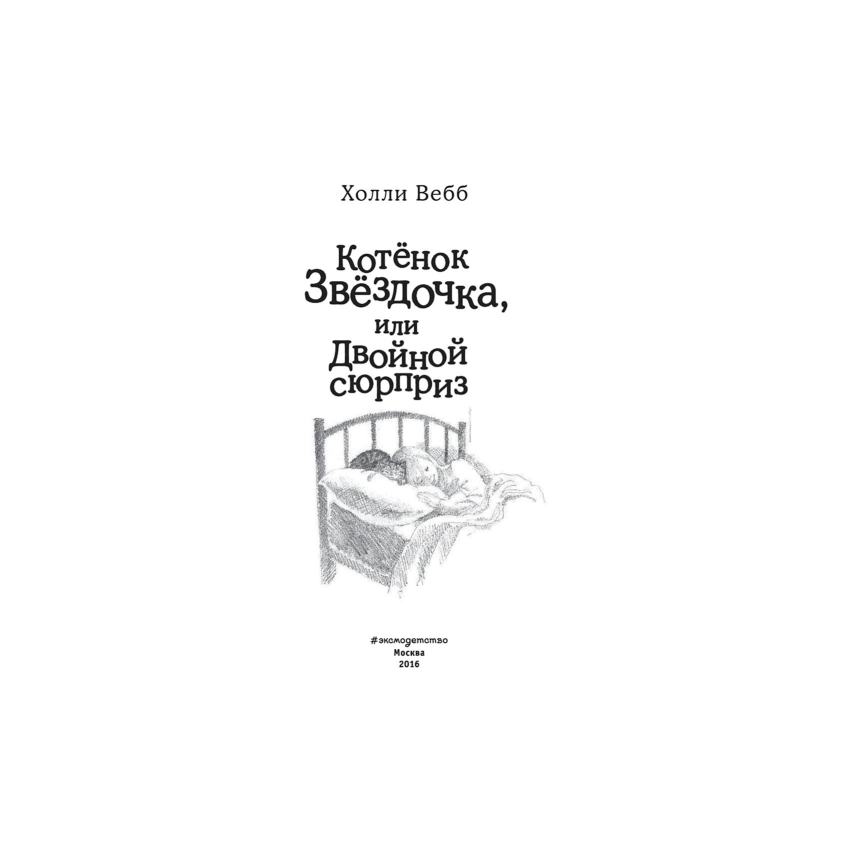 фото Котенок Звездочка, или Двойной сюрприз, Вебб Х. Эксмо