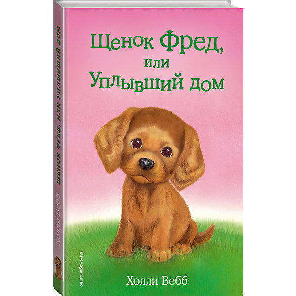 фото Щенок Фред, или Уплывший дом Эксмо