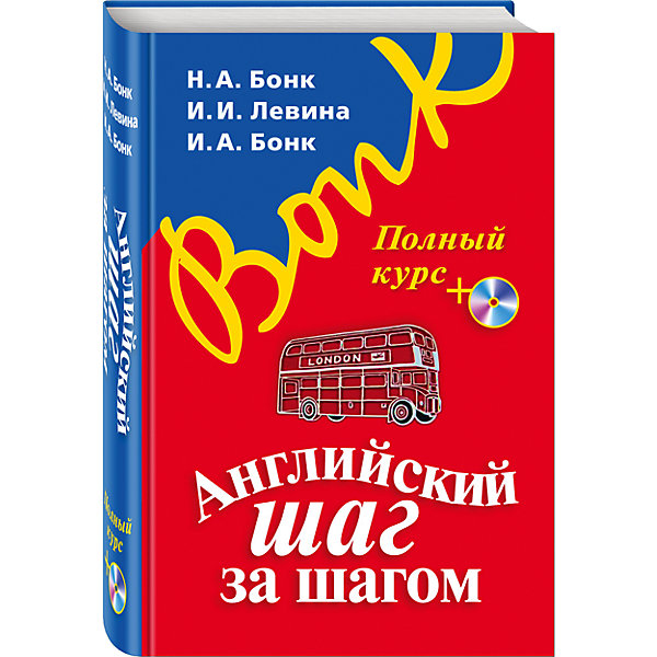 Эксмо Английский шаг за шагом: Полный курс, +СD