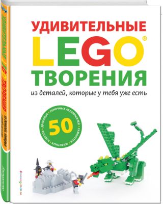 Удивительные творения LEGO, артикул:6878111 - LEGO Товары для фанатов Удивительные творения LEGO, артикул:6878111 - LEGO Товары для фанатов