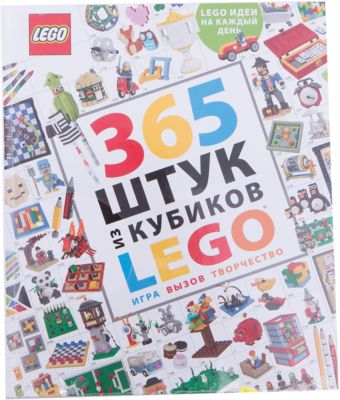 365 штук из кубиков LEGO, артикул:6878112 - LEGO Товары для фанатов 365 штук из кубиков LEGO, артикул:6878112 - LEGO Товары для фанатов
