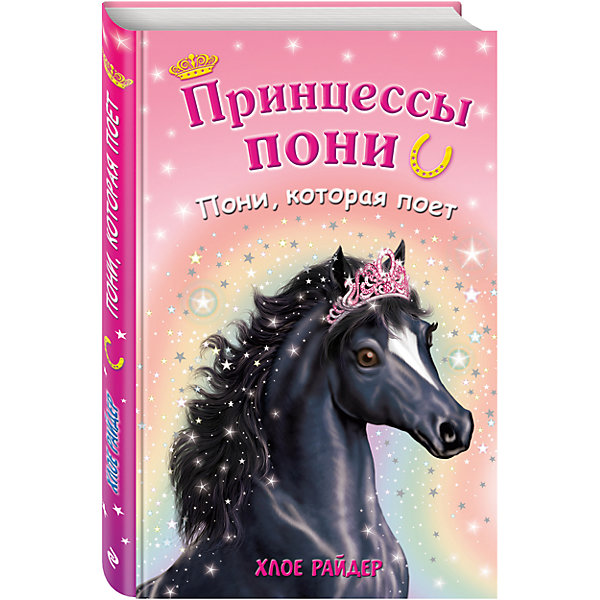 

Пони, которая поет