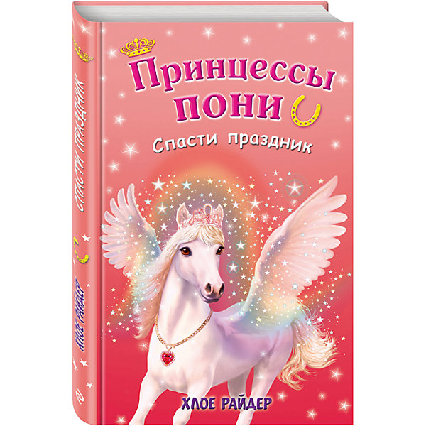 

Спасти праздник