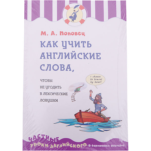 

Как учить английские слова, чтобы не угодить в лексические ловушки