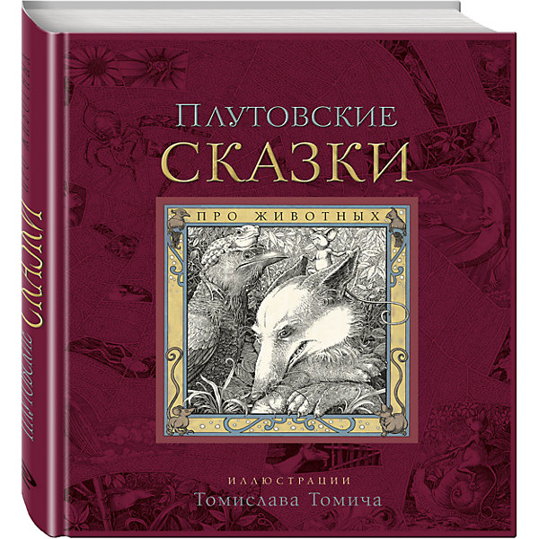 

Плутовские сказки про животных