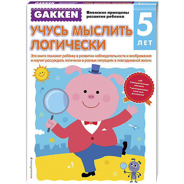 Эксмо Учусь мыслить логически, 5+, Gakken