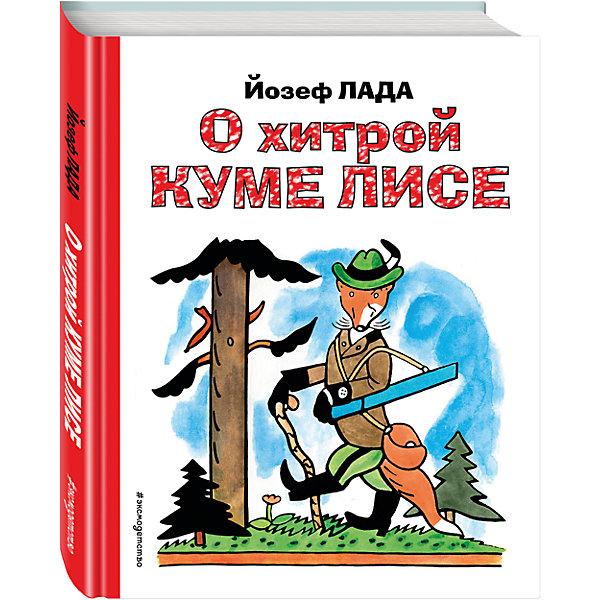 

О хитрой куме лисе