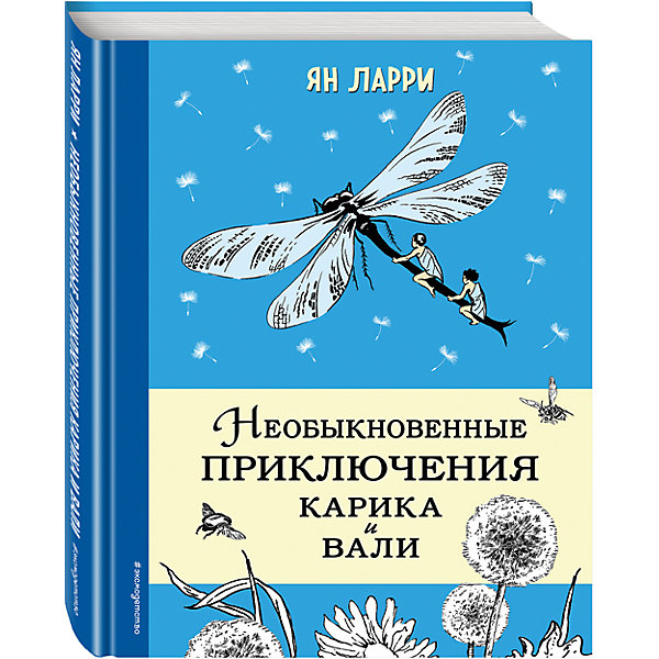 фото Необыкновенные приключения Карика и Вали, ил. Г.Фитингофа Эксмо