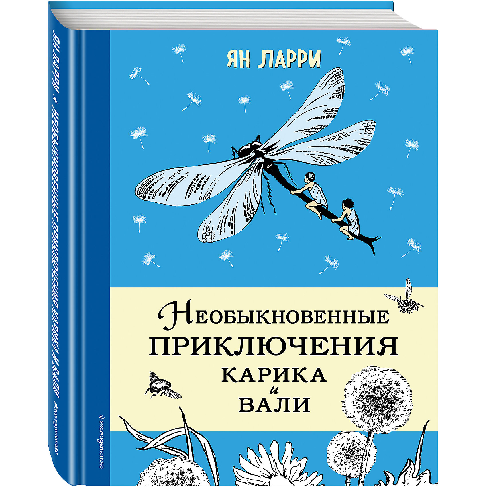 фото Необыкновенные приключения Карика и Вали, ил. Г.Фитингофа Эксмо