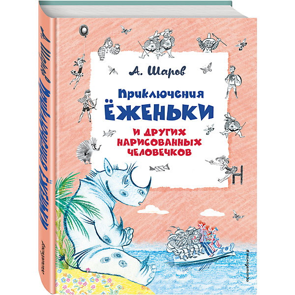 

Приключения Ёженьки и других нарисованных человечков, А. Шаров