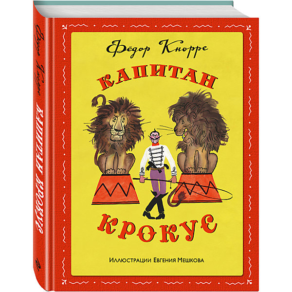 Капитан Крокус, ил. Е. Мешкова