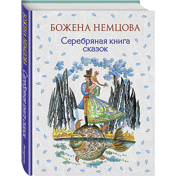 фото Серебряная книга сказок, ил. Ш. Цпина Эксмо