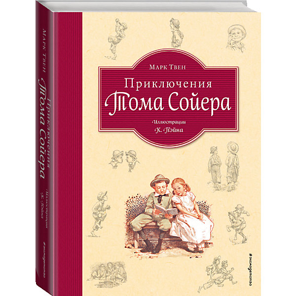 

Приключения Тома Сойера, ил. К.Ф.Пэйна, Марк Твен