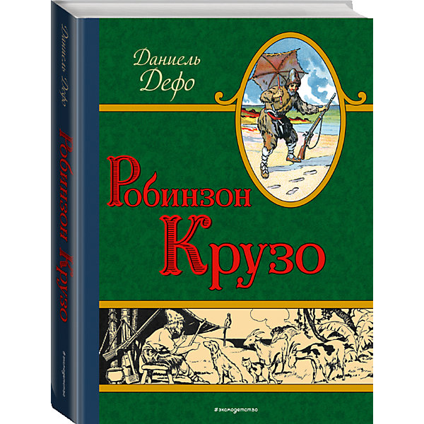 

Робинзон Крузо (ил. Мирбаха, Тирие и Гранвиля), Д. Дефо