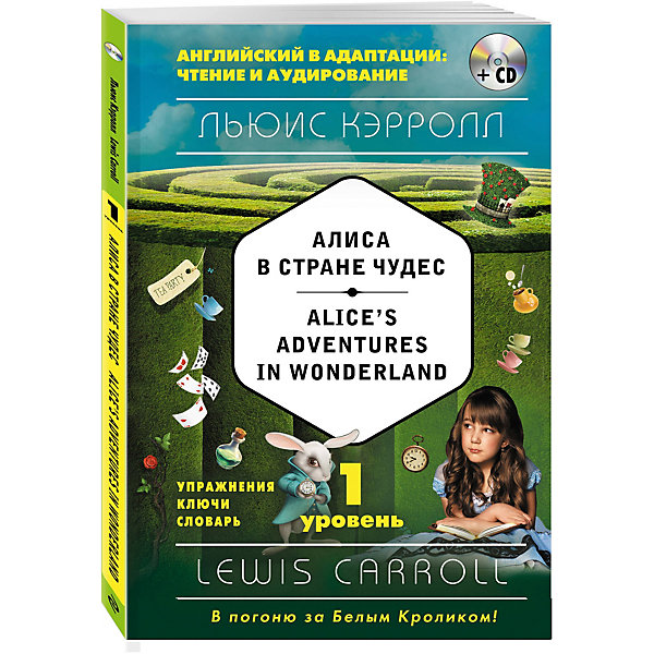 

Алиса в Стране чудес + CD, 1-й уровень