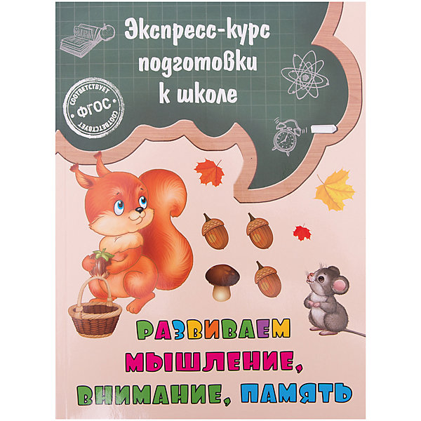 

Развиваем мышление, внимание, память