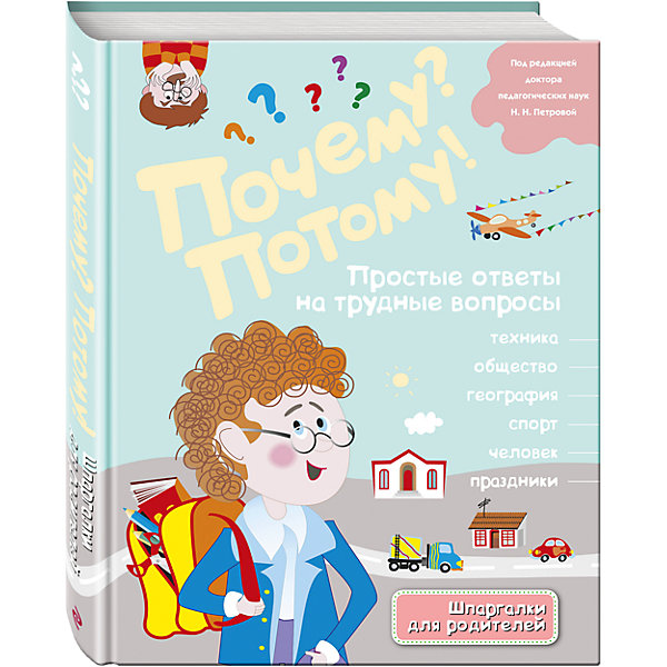 Почему? Потому! Простые ответы на трудные вопросы: Мир вокруг меня