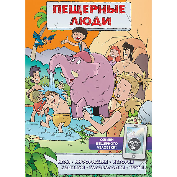 фото Игры, комиксы + дополненная реальность "Пещерные люди" Эксмо