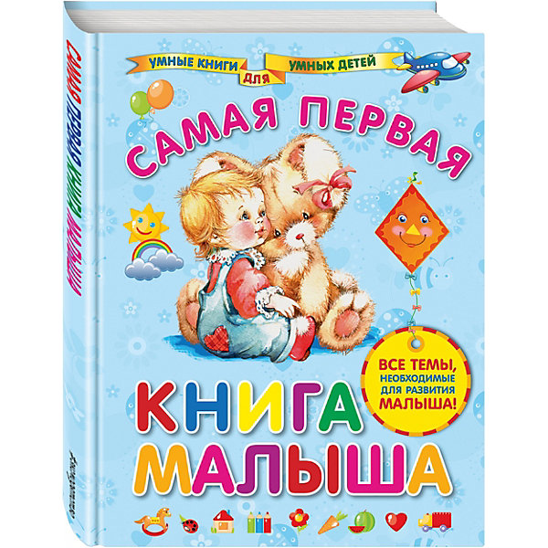 фото Самая первая книга малыша Эксмо