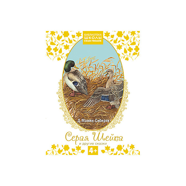 

Серая Шейка и другие сказки, Школа Семи Гномов
