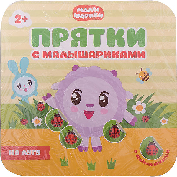 

Прятки с Малышариками "На лугу, Прятки с Малышариками "На лугу"