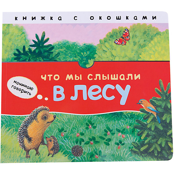 

Начинаю говорить "Что мы слышали в лесу"