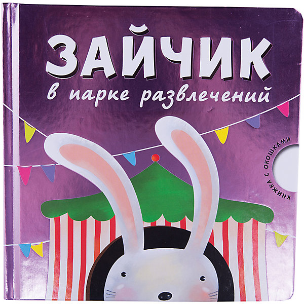 В м зайчиков. Зайчик в парке развлечений. Аттракционы с зайчиками. Зайка забавы мозаику.. Книга мозаика Синтез 2014.