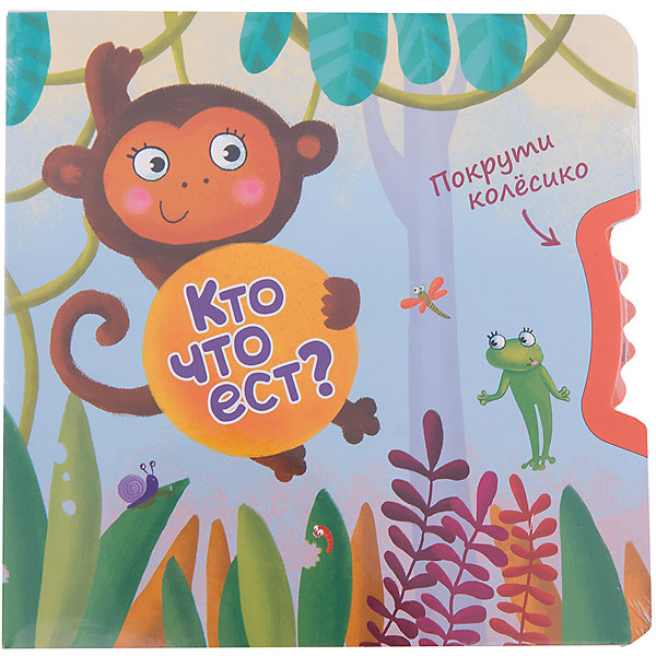 

Покрути колёсико: Кто что ест, Покрути колёсико: Кто что ест