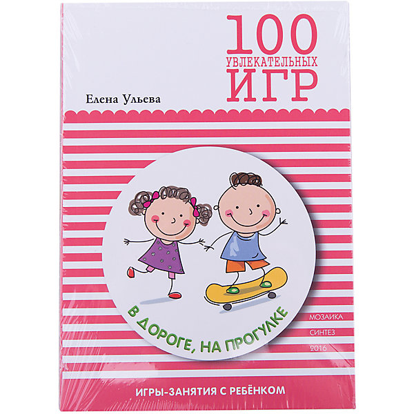 

100 увлекательных игр в дороге, на прогулке