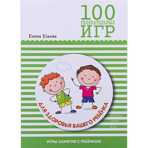 

100 увлекательных игр для здоровья вашего ребенка