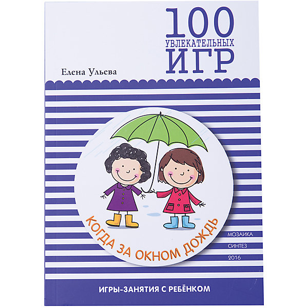 

100 увлекательных игр, когда за окном дождь