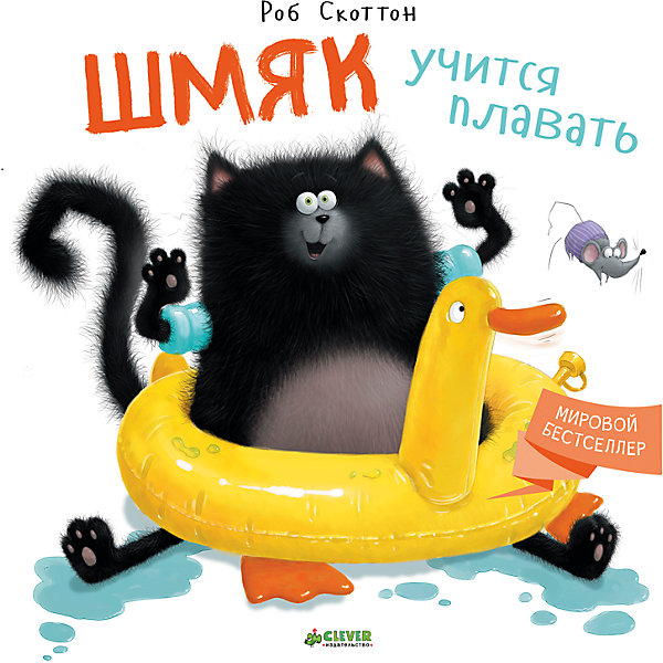 фото Шмяк учится плавать, Скоттон Р. Clever