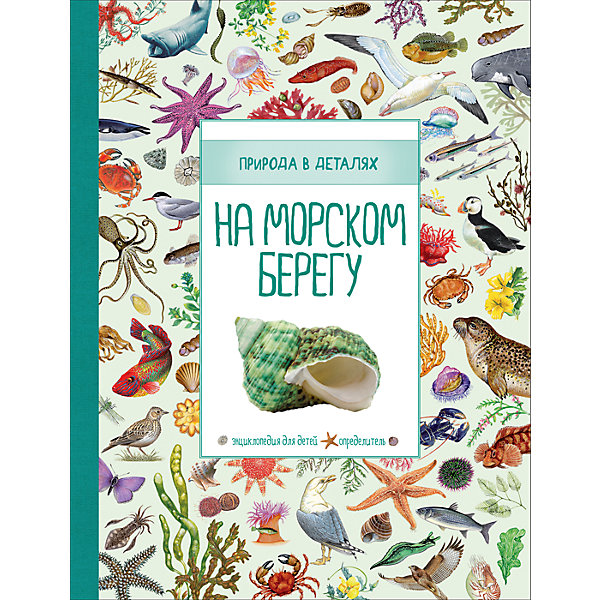 

Энциклопедия "На морском берегу: Природа в деталях"