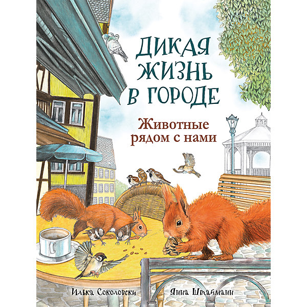

Дикая жизнь в городе: Животные рядом с нами