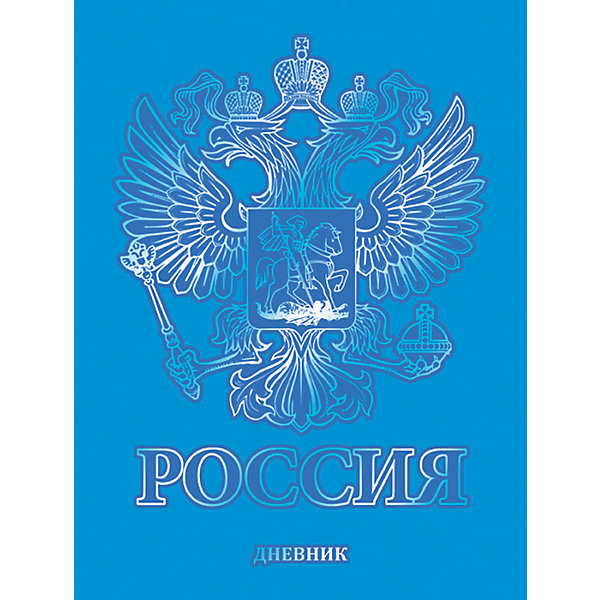 

Дневник обложка "Российский герб", универсальный блок