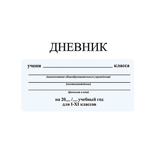 

Дневник "Белый". Формат А5, твердая обложка 7БЦ, с глянцевой ламинацией. Незапечатанный форзац.